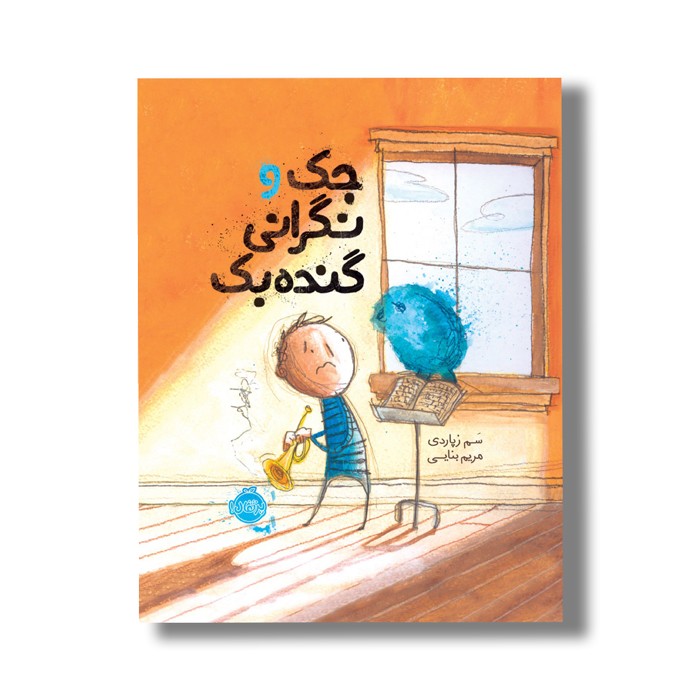 کتاب جک و نگرانی گنده بک اثر سم زپاردی ترجمه مریم بنایی نشر پرتقال