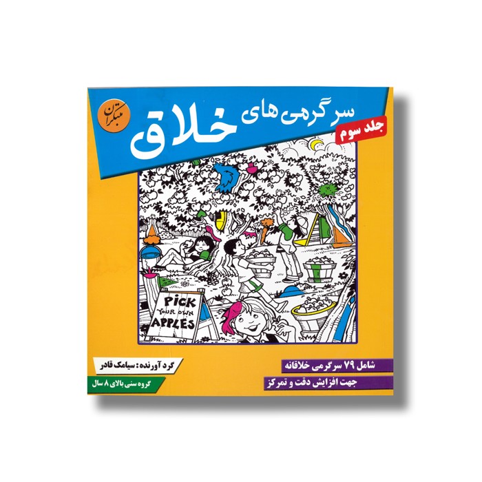 کتاب سرگرمی های خلاق جلد سوم اثر سیامک قادر نشر مبتکران