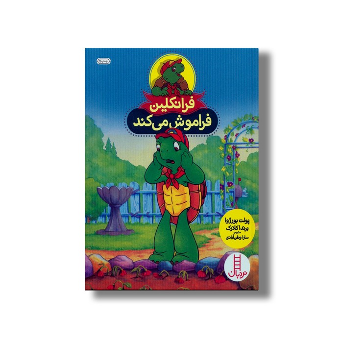 کتاب فرانکلین فراموش می کند اثر پپولت بورژوا و برندا کلارک ترجمه سارا وطن آبادی نشر نردبان