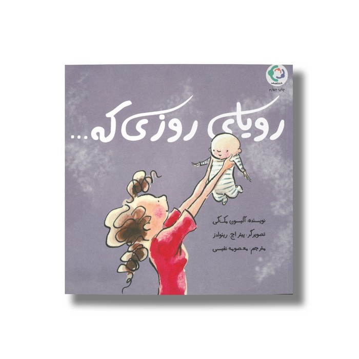 کتاب رویای روزی که اثر آلیسون مک گی ترجمه معصومه نفیسی نشر بازی و اندیشه