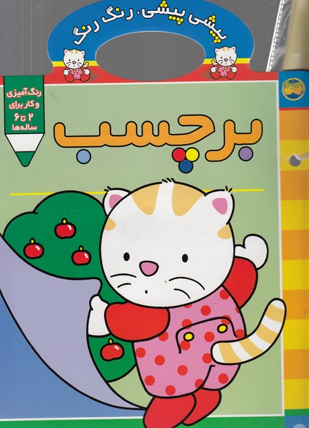 کتاب پیشی پیشی رنگ رنگ برچسب اثر غزل فتحی نشر افق