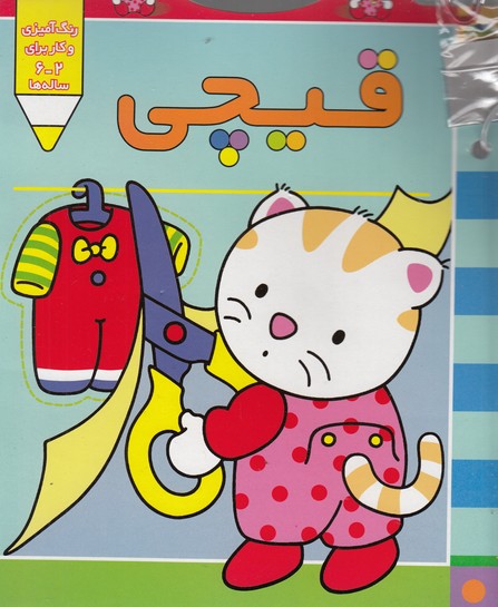 کتاب پیشی پیشی رنگ رنگ قیچی اثر غزل فتحی نشر افق