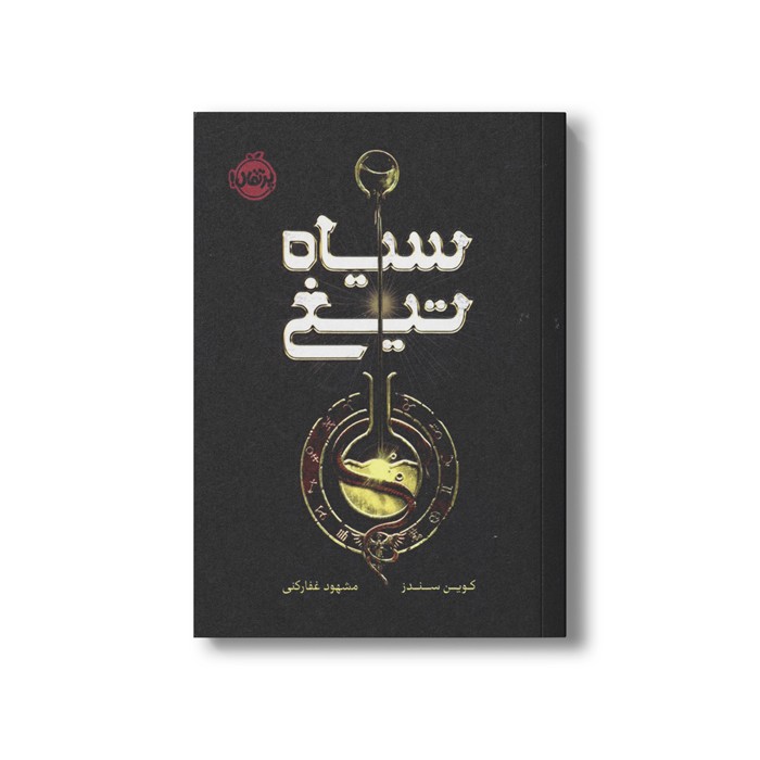 کتاب سیاه تیغ اثر کوین سندرز ترجمه مشهود غفار کنی نشر پرتقال