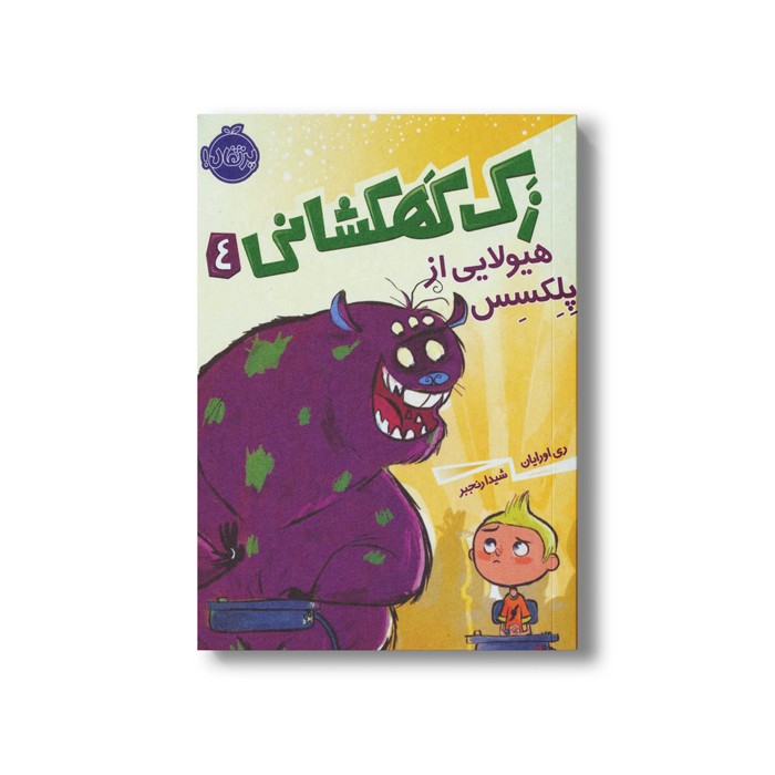 کتاب زک کهکشانی 4 (هیلولایی از پلکسس) اثر ری اورایان ترجمه شیدا رنجبر نشر پرتقال