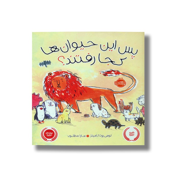 کتاب پس این حیوان ها کجا رفتند اثر لوسی روت کامینز ترجمه سارا مطلوب نشر پرتقال