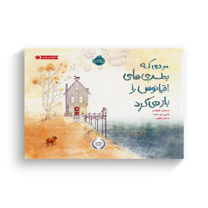 کتاب مردی که بطری های اقیانوس را باز می کرد اثر میشل کوئواس ترجمه سارا مطلوب نشر پرتقال