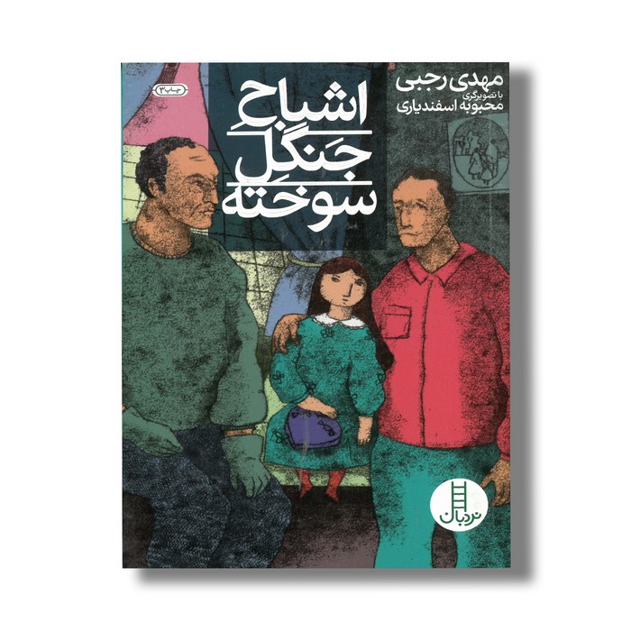 کتاب اشباح جنگل سوخته اثر مهدی رجبی نشر نردبان