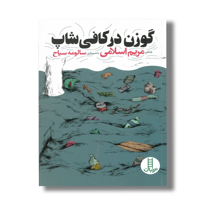 کتاب گوزن در کافی شاپ اثر مریم اسلامی نشر نردبان