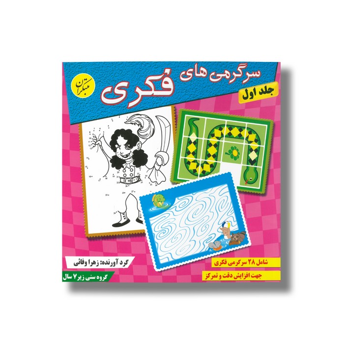 کتاب سرگرمی های فکری جلد اول اثر زهرا وفائی نشر مبتکران