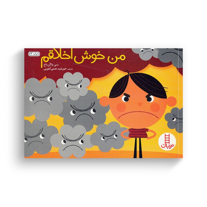 کتاب من خوش اخلاقم اثر دبی واگن باخ ترجمه خورشید همتی آهویی نشر نردبان