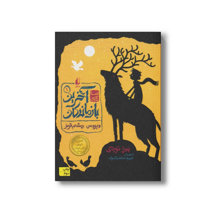 کتاب ویروس چشم قرمز (آخرین بازماندگان 1) اثر پیرز توردی ترجمه مریم منتصرالدوله نشر افق