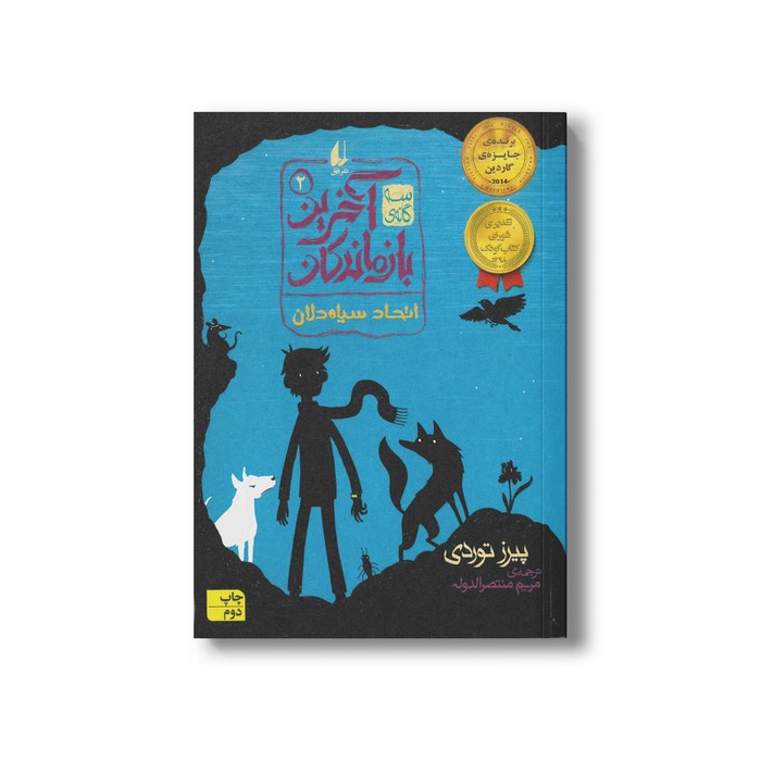 کتاب اتحاد سیاه دلان (آخرین بازماندگان 2) اثر پیرز توردی ترجمه مریم منتصرالدوله نشر افق