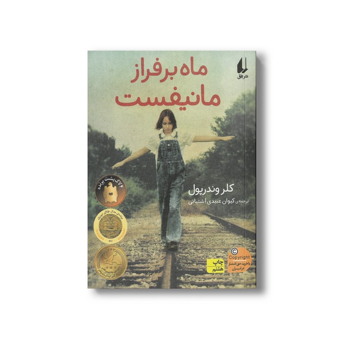 کتاب ماه بر فراز مانیفست اثر کلر وندرپول ترجمه کیوان عبیدی آشتیانی نشر افق