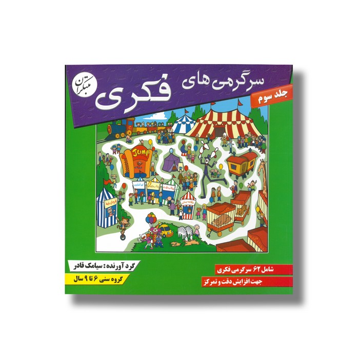 کتاب سرگرمی های فکری جلد سوم اثر سیامک قادر نشر مبتکران