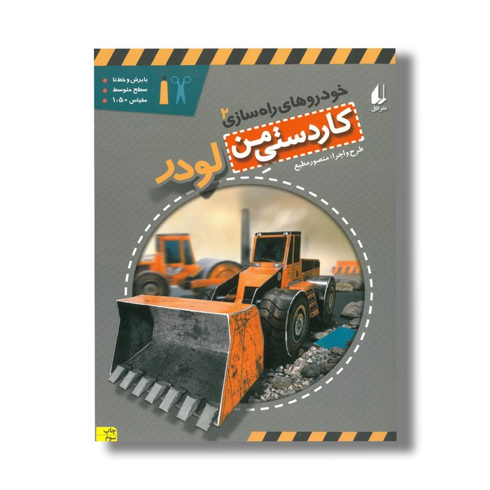 کتاب لودر (کاردستی من 2) اثر منصور مطیع نشر افق