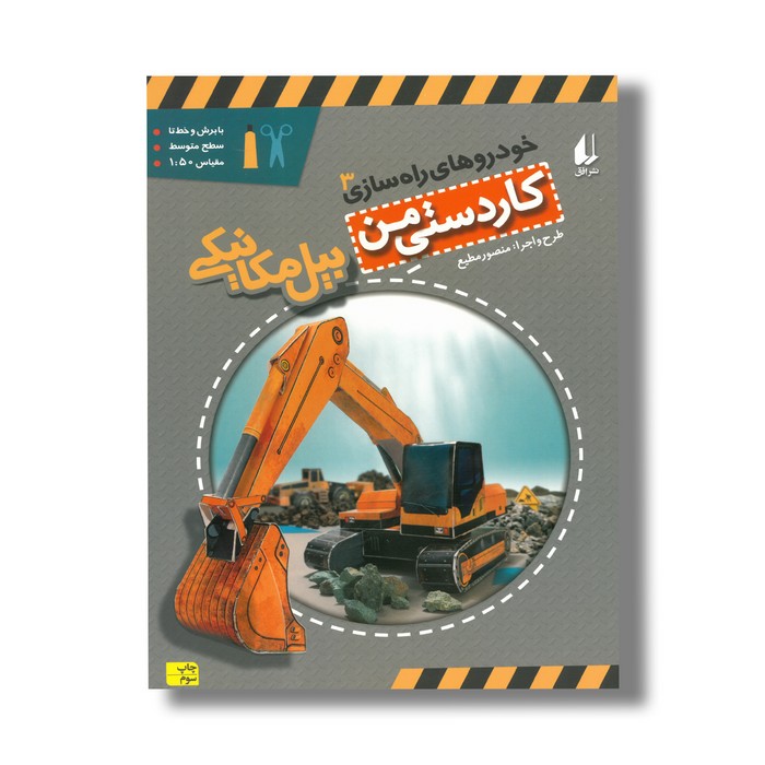 کتاب بیل مکانیکی (کاردستی من 3) اثر منصور مطیع نشر افق