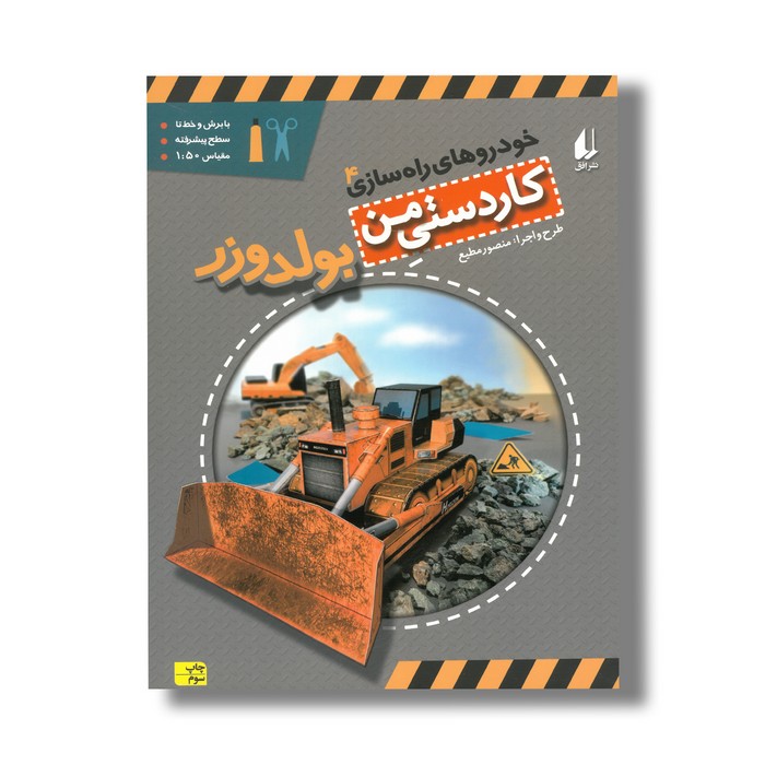 کتاب بولدوزر (کاردستی من 4) اثر منصور مطیع نشر افق