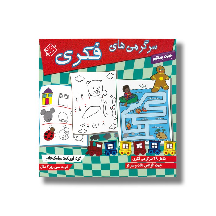 کتاب سرگرمی های فکری جلد پنجم اثر سیامک قادر نشر مبتکران