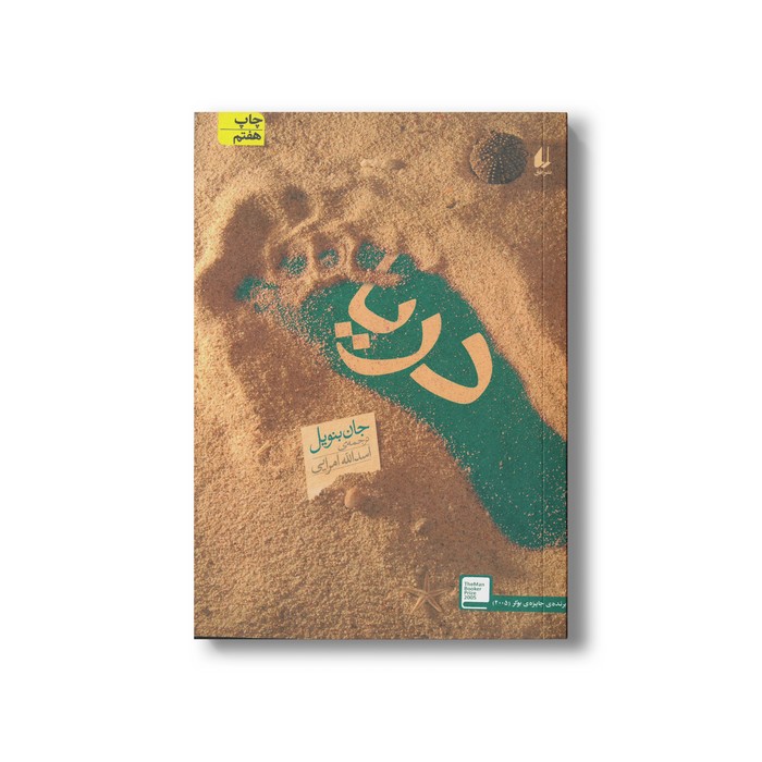 کتاب دریا اثر جان بنویل ترجمه اسدالله امرایی نشر افق