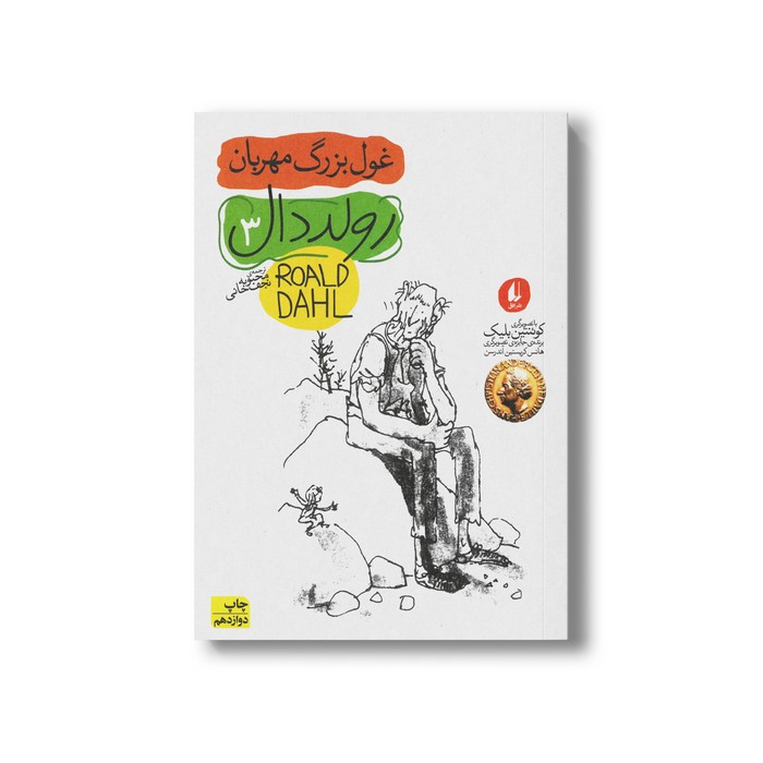 کتاب غول بزرگ مهربان (رولد دال 3) اثر رولد دال ترجمه محبوبه نجف خانی نشر افق