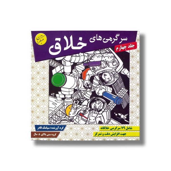 کتاب سرگرمی های خلاق جلد چهارم اثر سیامک قادر نشر مبتکران