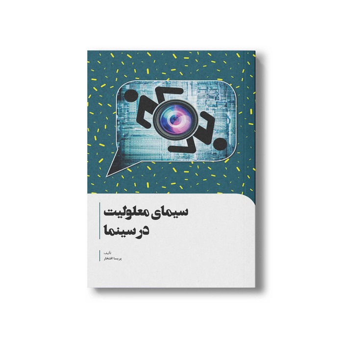 کتاب سیمای معلولیت در سینما اثر پریسا افتخار نشر سیمای شرق