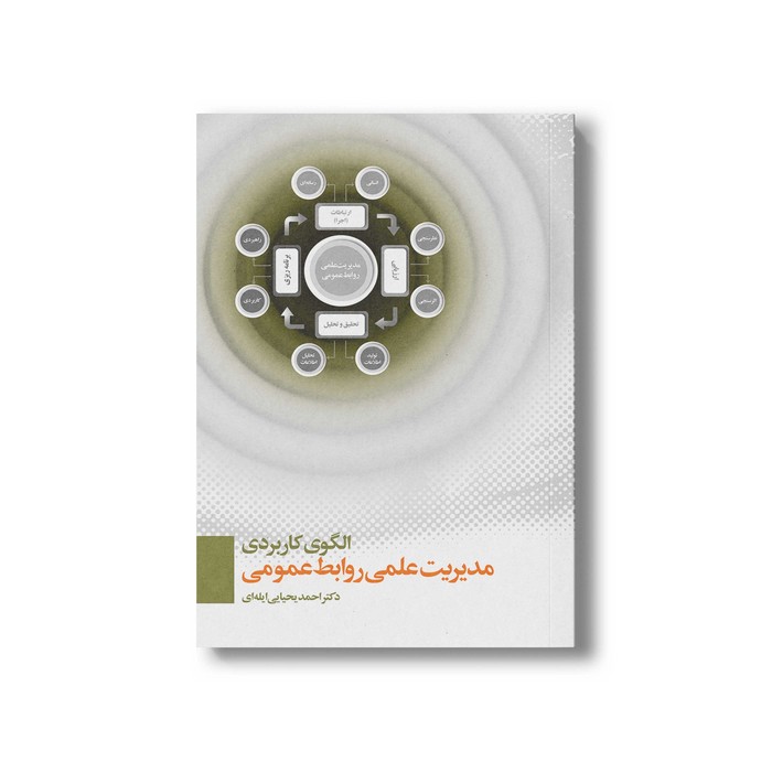 کتاب الگوی کاربردی مدیریت علمی روابط عمومی اثر احمدی یحیایی ایله ای نشر سیمای شرق