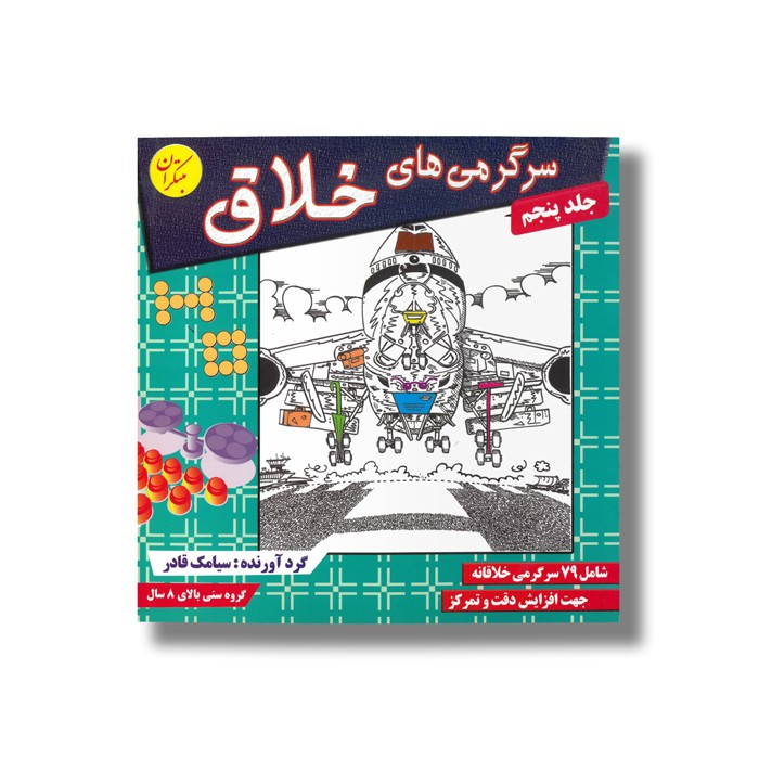 کتاب سرگرمی های خلاق جلد پنجم اثر سیامک قادر نشر مبتکران