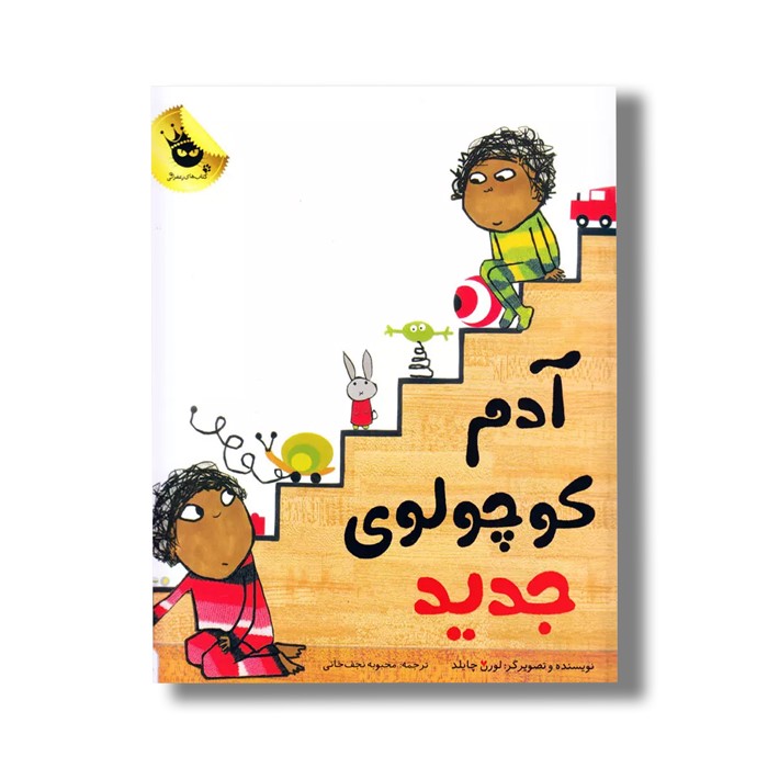 کتاب آدم کوچولوی جدید اثر لورن چایلد ترجمه محبوبه نجف خانی نشر زعفران