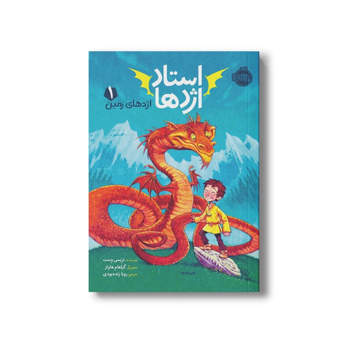 کتاب استاد اژدها 1 (اژدهای زمین) اثر تریسی وست ترجمه رویا زنده بودی نشر پرتقال