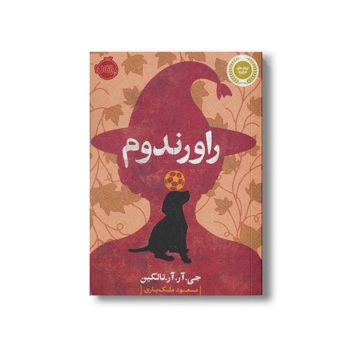 کتاب راورندوم اثر جی آر آر تالکین ترجمه مسعود ملک یاری نشر پرتقال