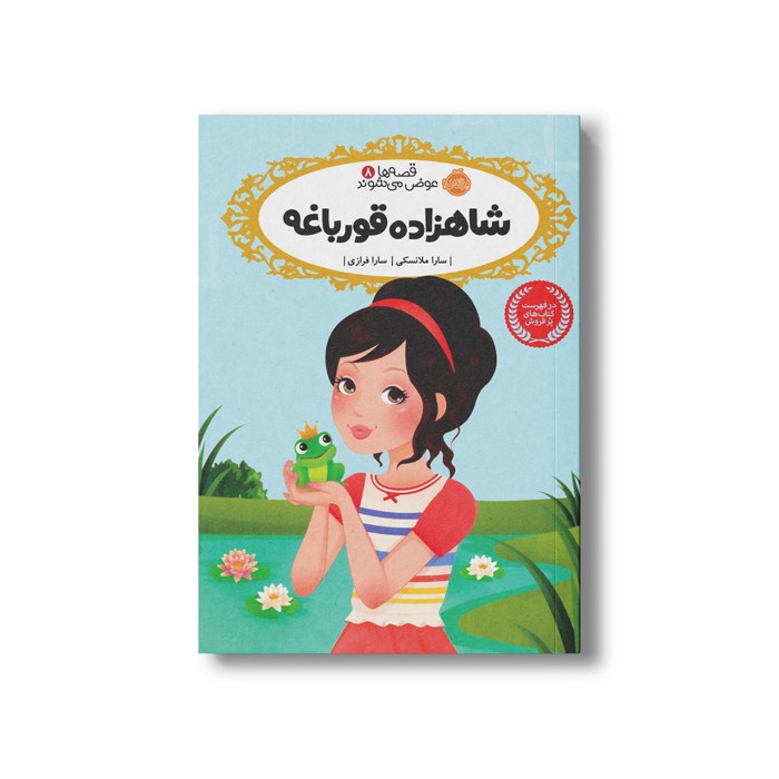 کتاب قصه ها عوض می شوند 8 (شاهزاده قورباغه) اثر سارا ملانسکی ترجمه سارا فرازی نشر پرتقال