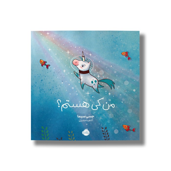 کتاب من کی هستم اثر جسی سیما ترجمه آناهیتا حضرتی نشر پرتقال