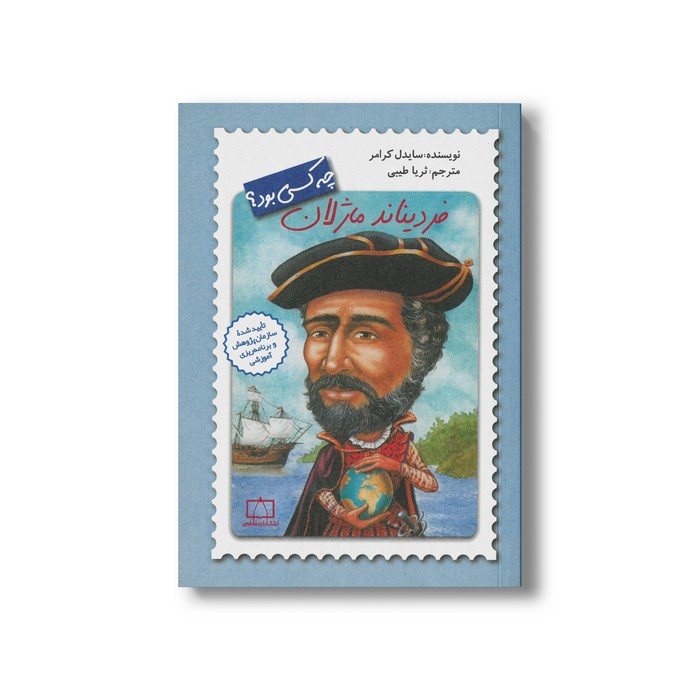 کتاب فردیناند ماژلان (چه کسی بود) اثر سایدل کرامر ترجمه ثریا طیبی نشر فاطمی