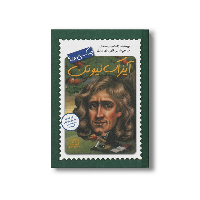 کتاب آیزاک نیوتن (چه کسی بود) اثر ژانت ب پاسکال ترجمه آرش ظهوریان پردل نشر فاطمی