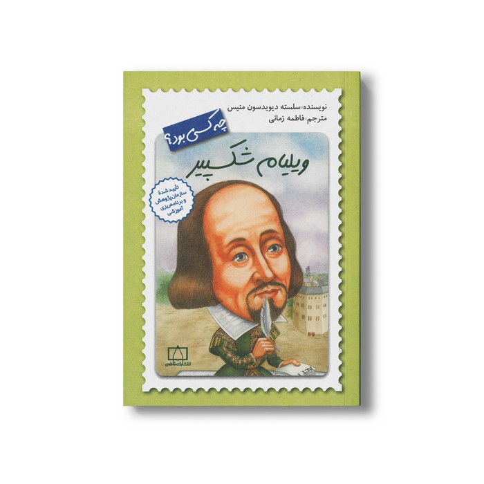 کتاب ویلیام شکسپیر (چه کسی بود) اثر سلسته دیویدسون منیس ترجمه فاطمه زمانی نشر فاطمی