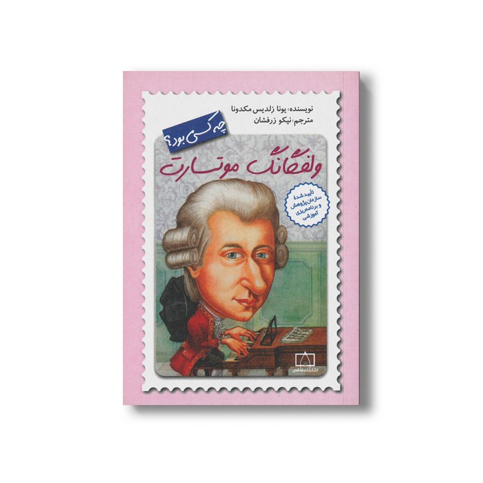 کتاب ولفگانگ موتسارت (چه کسی بود) اثر یونا زلدیس مکدونا ترجمه نیکو زرفشان نشر فاطمی