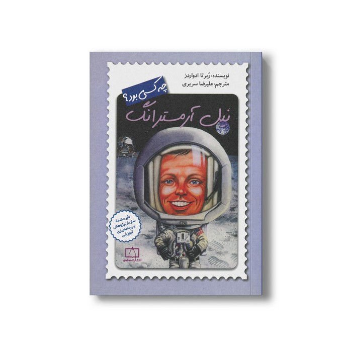 کتاب نیل آمرسترانگ (چه کسی بود) اثر ربرتا اواردز ترجمه علیرضا سریری نشر فاطمی