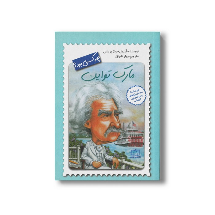 کتاب مارک تواین (چه کسی بود) اثر آپریل جونز پرینس ترجمه بهار اشراق نشر فاطمی