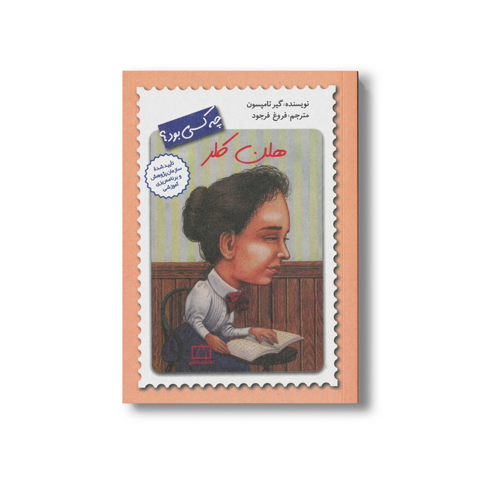 کتاب هلن کلر (چه کسی بود) اثر گیر تامپسون ترجمه فروغ فرجود نشر فاطمی