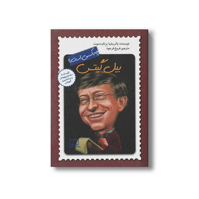کتاب بیل گیتس (چه کسی بود) اثر پاتریشیا برنان دموت ترجمه فروغ فرجود نشر فاطمی