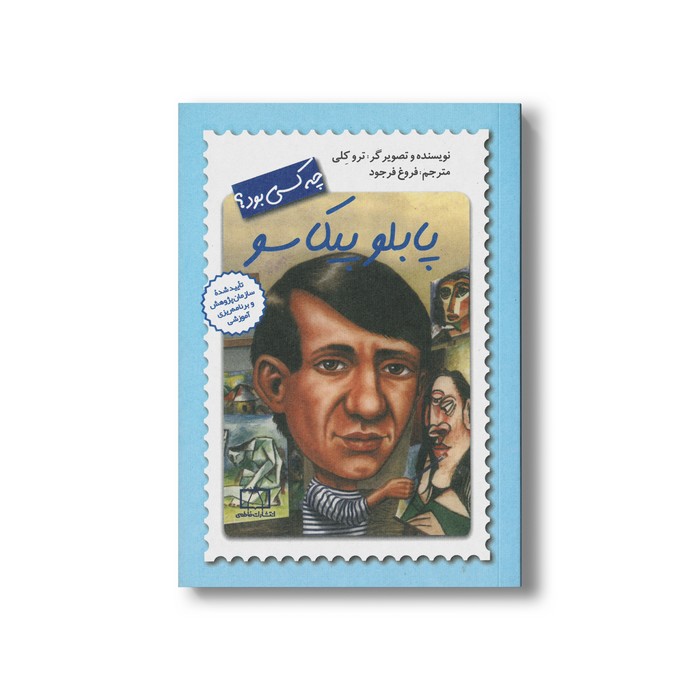 کتاب پابلو پیکاسو (چه کسی بود) اثر ترو کلی ترجمه فروغ فرجود نشر فاطمی