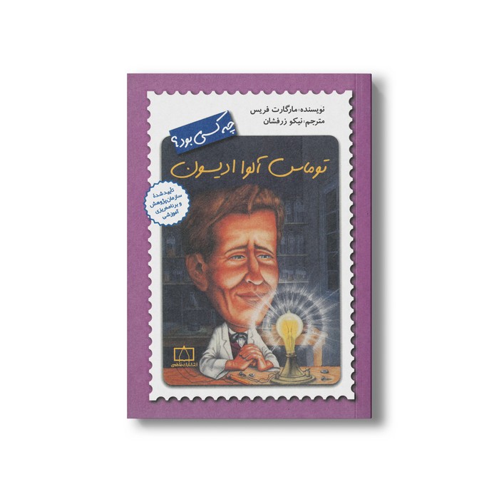 کتاب توماس آلوا ادیسون (چه کسی بود) اثر مارگارت فریس ترجمه نیکو زرفشان نشر فاطمی