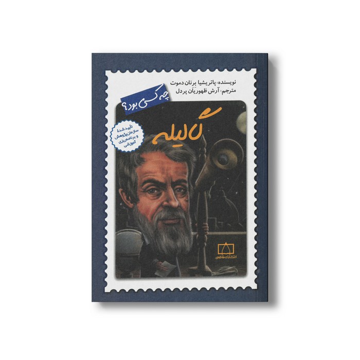 کتاب گالیله (چه کسی بود) اثر پارتیشیا برنان دموت ترجمه آرش ظهوریان پردل نشر فاطمی