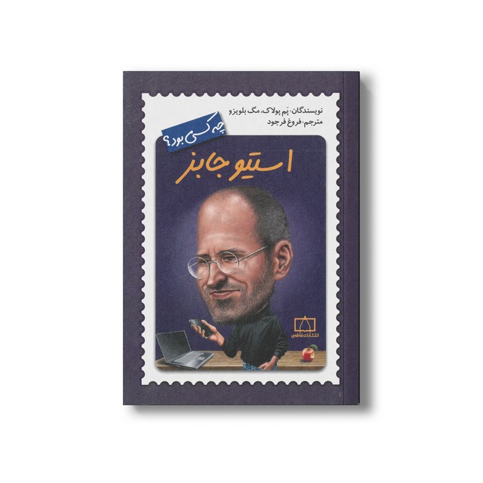 کتاب استیو جابز (چه کسی بود) اثر پم پولاگ و مگ بلویزو ترجمه فروغ فرجود نشر فاطمی