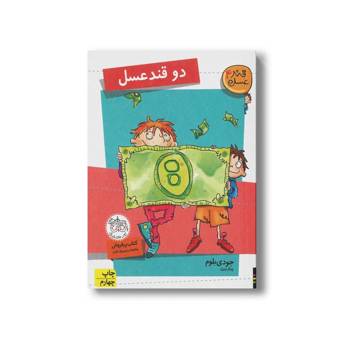 کتاب دو قند عسل (قند عسل4) اثر جودی بلوم ترجمه پرناز نیری نشر افق