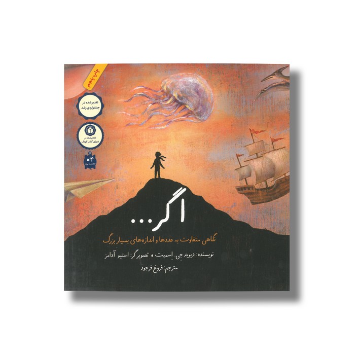 کتاب اگر (نگاهی متفاوت به عددها و اندازه های بسیار بزرگ) اثر دیوید جی اسمیت ترجمه فروغ فرجود نشر فاطمی