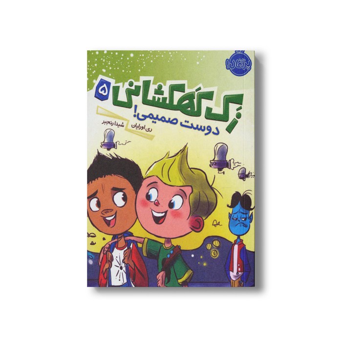 کتاب زک کهکشانی 5 (دوست صمیمی) اثر ری اورایان ترجمه شیدا رنجبر نشر پرتقال