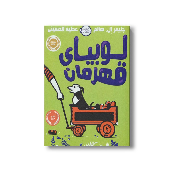 کتاب لوبیای قهرمان اثر جنیفر ال هالم ترجمه عطیه الحسینی نشر پرتقال