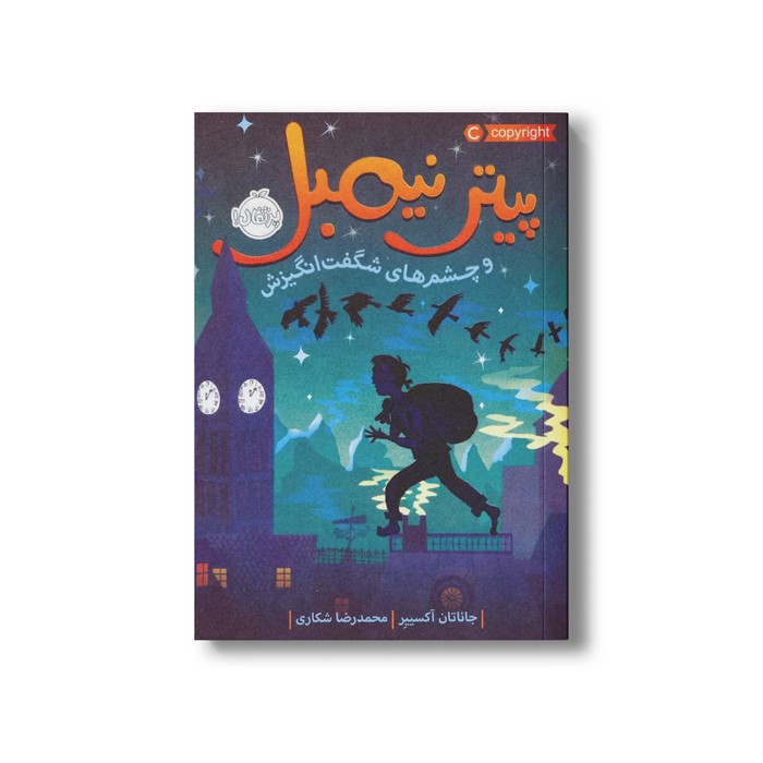 کتاب پیتر نیمبل و چشم های شگفت انگیزش اثر جاناتان آکسییر ترجمه محمدرضا شکاری نشر پرتقال